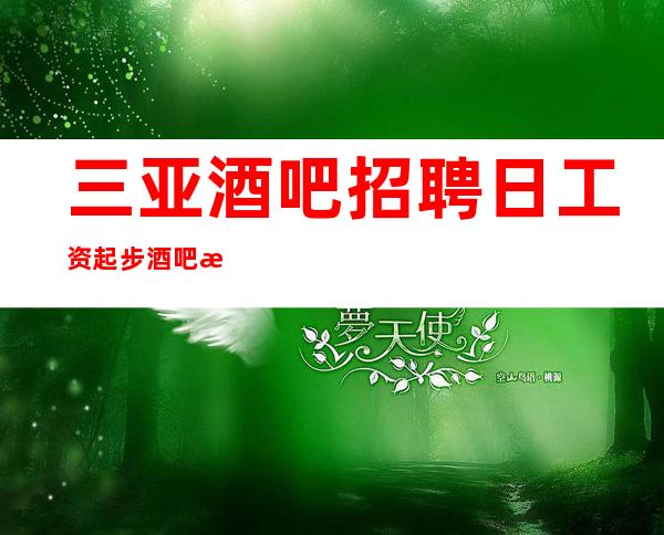 三亚酒吧招聘日工资起步酒吧排名推荐