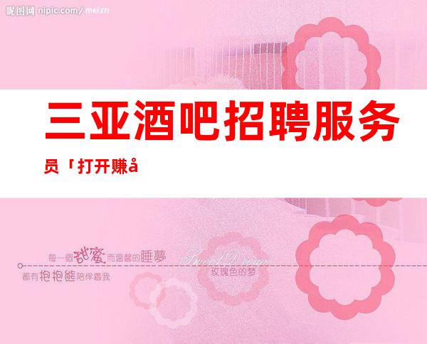 三亚酒吧招聘 服务员「打开赚式」正常开门 江南会