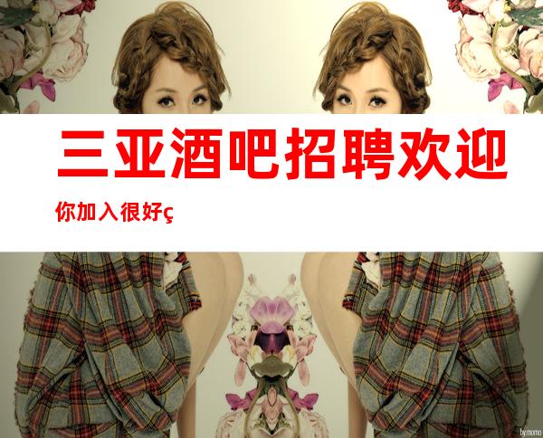 三亚酒吧招聘欢迎你加入很好的酒吧直招