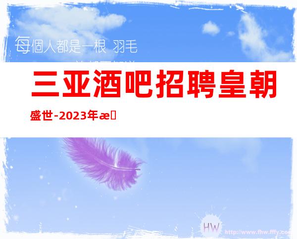 三亚酒吧招聘皇朝盛世-2023年招聘员工歌手若干