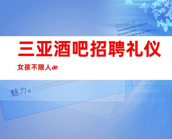 三亚酒吧招聘礼仪女孩不限人数好上班