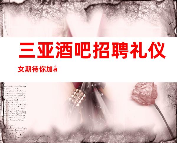 三亚酒吧招聘礼仪女期待你加入最强团队