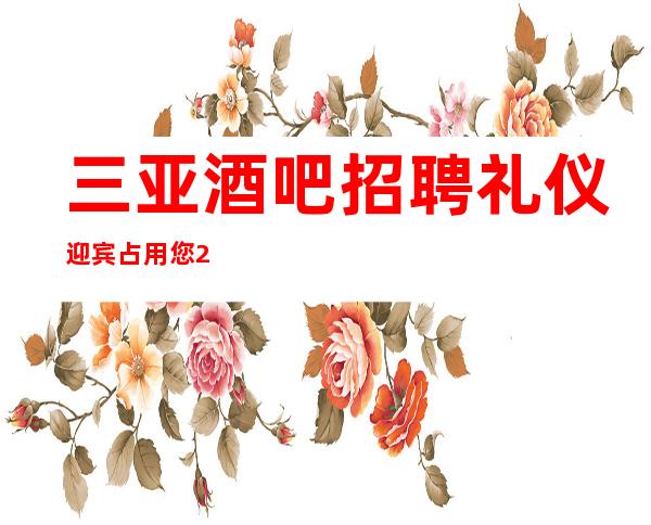 三亚酒吧招聘礼仪迎宾占用您2分钟看一下