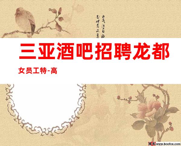 三亚酒吧招聘龙都女员工特-高工资的商务素场