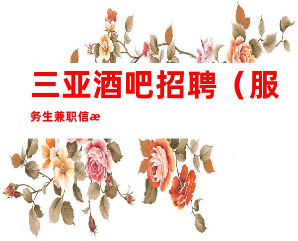 三亚酒吧招聘(服务生兼职信息)疫情不到三亚安排上班