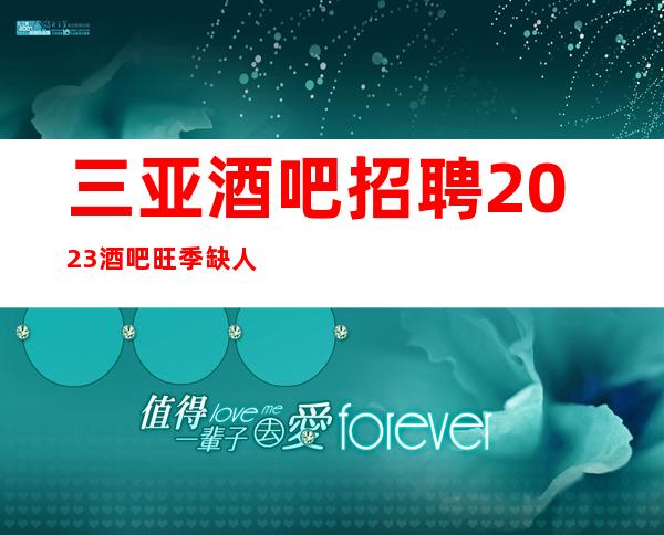 三亚酒吧招聘2023酒吧旺季缺人