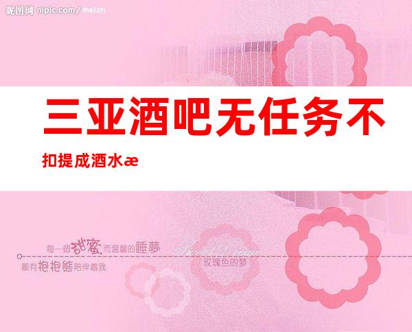 三亚酒吧无任务不扣提成酒水推销员礼仪服务员迎宾
