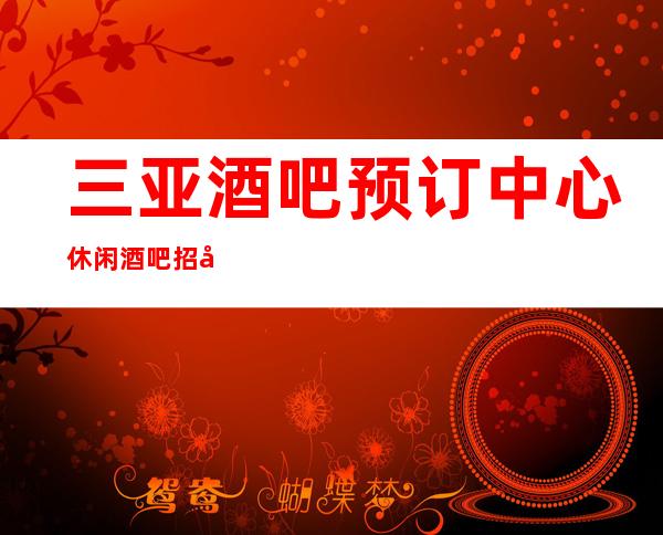 三亚酒吧预订中心休闲酒吧招待-三亚酒吧预定