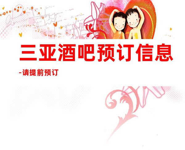 三亚酒吧预订信息-请提前预订享77折优惠!