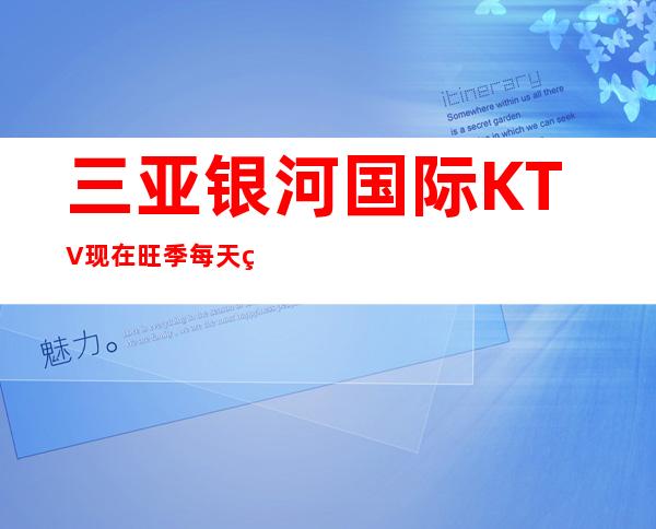 三亚银河国际KTV现在旺季每天缺人12-稳定赚的场子