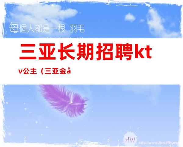 三亚长期招聘ktv公主(三亚金宝莱ktv公主招聘)