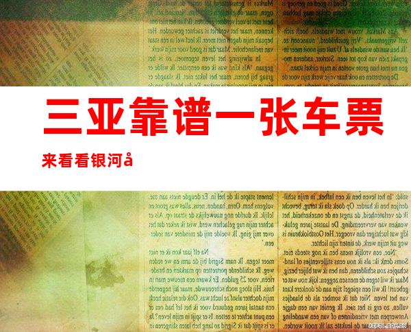 三亚靠谱 一张车票来看看 银河国际