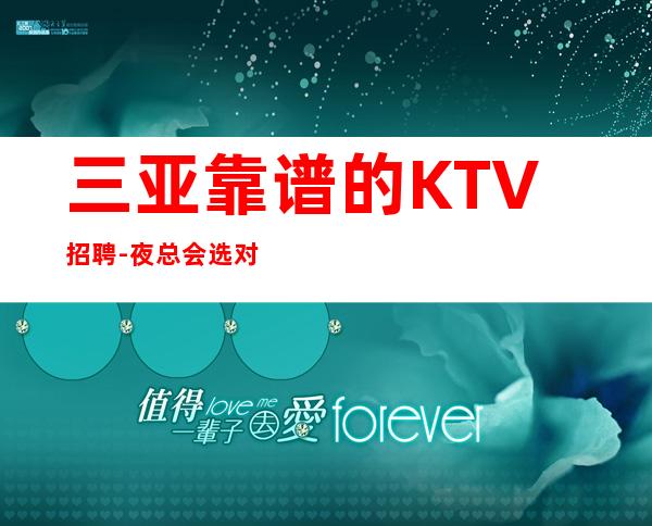 三亚靠谱的KTV招聘-夜总会选对人少走弯路