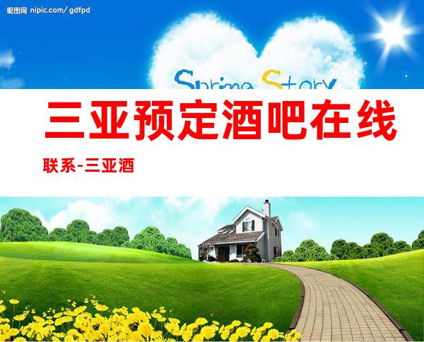 三亚预定酒吧在线联系-三亚酒吧卡包预定咨询