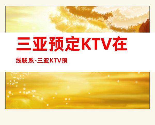 三亚预定KTV在线联系-三亚KTV预订包间-消费攻略