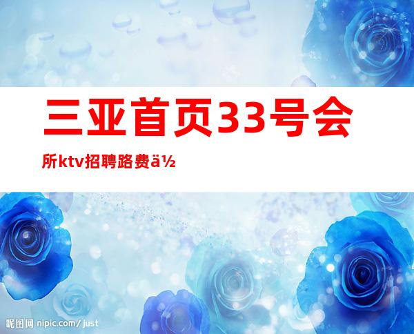 三亚首页33号会所ktv招聘路费住宿帮你搞定