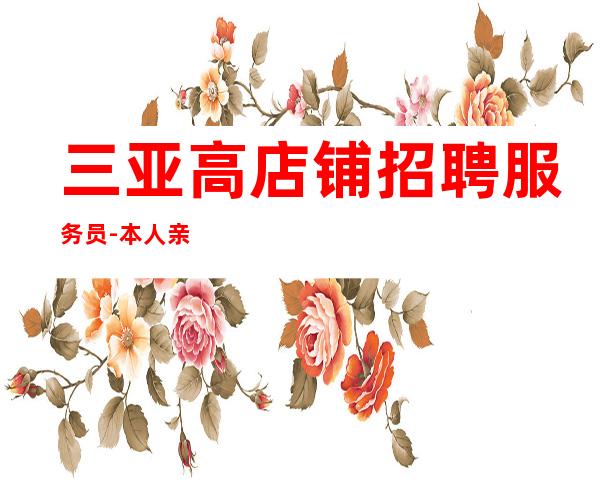 三亚高店铺招聘服务员-本人亲自天天可上班