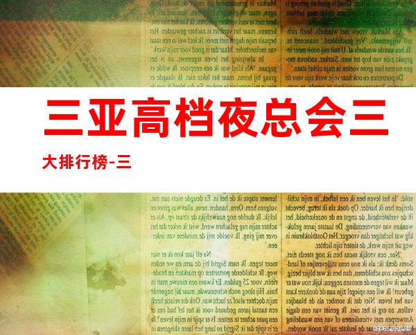 三亚高档夜总会三大排行榜-三亚高端商务KTV推荐