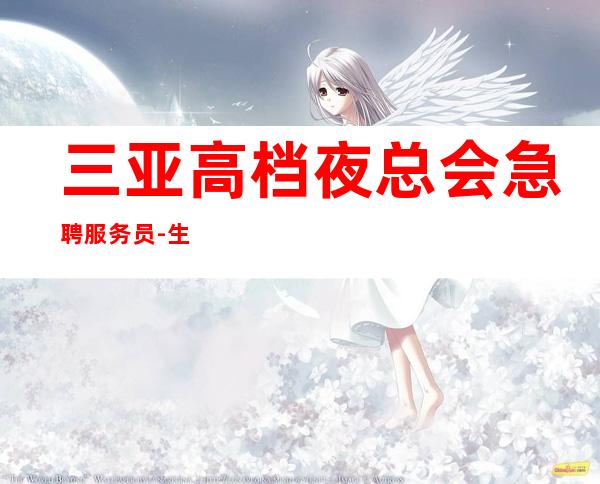 三亚高档夜总会急聘服务员-生意本市