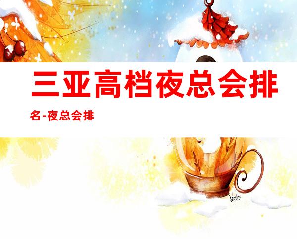 三亚高档夜总会排名-夜总会排行前三家哪家好耍? – 三亚凤凰商务KTV