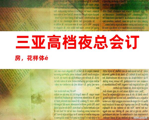 三亚高档夜总会订房,花样体验三亚超好玩夜总会去处
