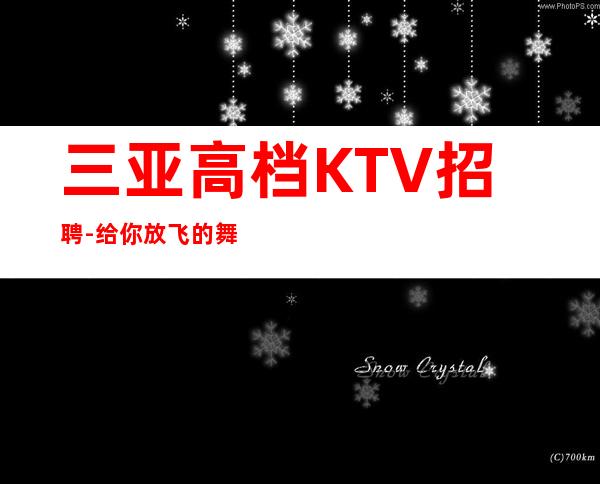 三亚高档KTV招聘-给你放飞的舞台