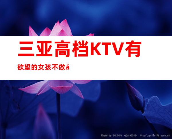 三亚高档KTV有欲望的女孩不做安于现状的人
