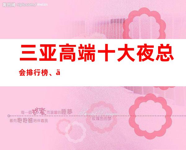 三亚高端十大夜总会排行榜、三亚夜总会哪家好玩