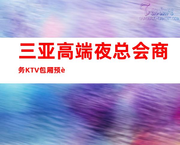 三亚高端夜总会商务KTV包厢预订－三亚高档夜总会预定