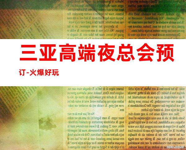 三亚高端夜总会预订-火爆好玩的夜总会