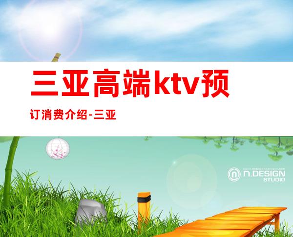 三亚高端ktv预订消费介绍-三亚KTV包房线上预订