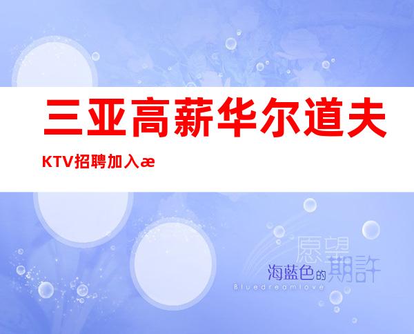 三亚高薪华尔道夫KTV招聘加入我们团队带你赚