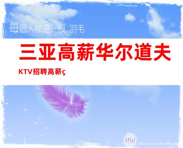 三亚高薪华尔道夫KTV招聘高薪直招(真实靠谱)