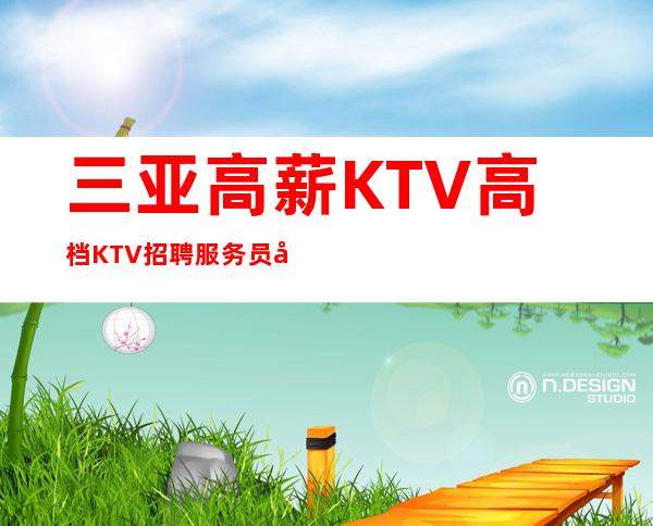 三亚高薪KTV高档KTV招聘服务员当天可上班 急急急