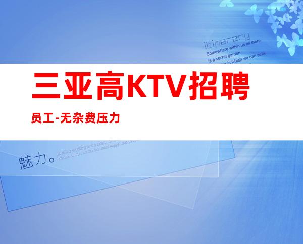 三亚高KTV招聘员工-无杂费压力小