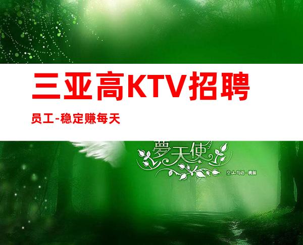 三亚高KTV招聘员工-稳定赚每天结清一个班
