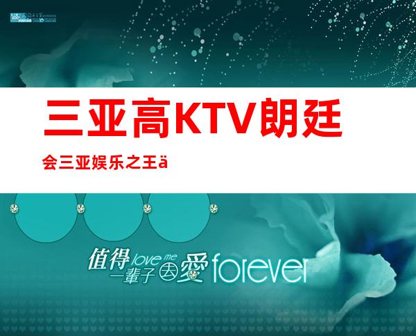 三亚高KTV朗廷会三亚娱乐之王不做安于现状的人