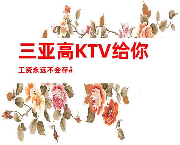三亚高KTV给你工资永远不会存在服装费