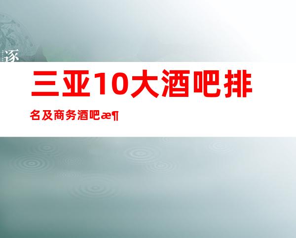 三亚10大酒吧排名及商务酒吧消费档次包厢价格一览