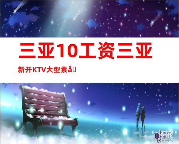 三亚10工资三亚新开KTV大型素场工资
