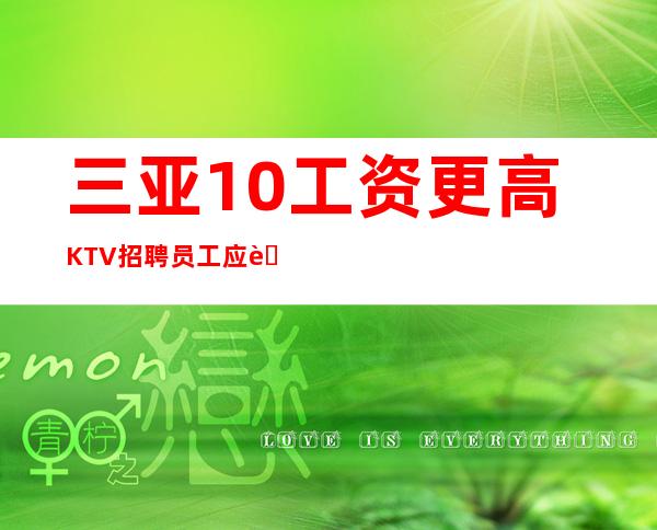三亚10工资更高KTV招聘员工应聘要求