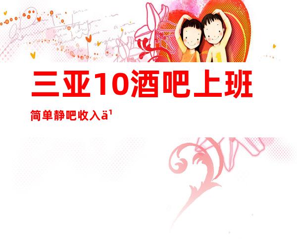 三亚10酒吧上班简单静吧收入之王更高的休闲场所