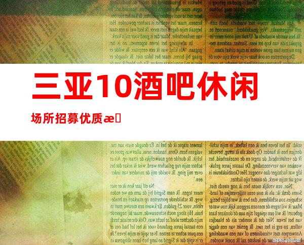 三亚10酒吧休闲场所招募优质服务员珍惜三亚