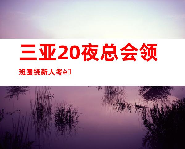 三亚20夜总会领班围绕新人考虑浙C已经停业