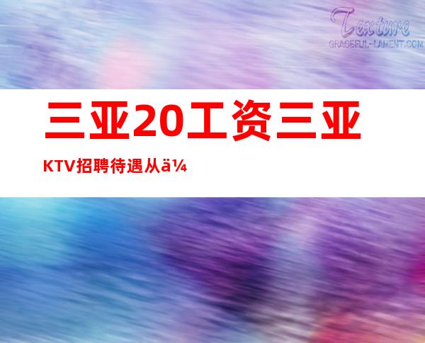 三亚20工资三亚KTV招聘待遇从优
