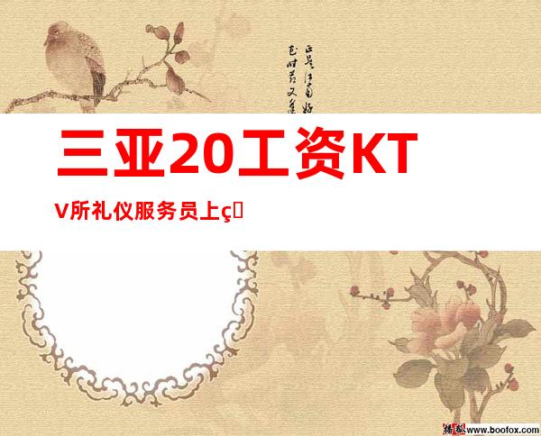三亚20工资KTV所礼仪服务员上班自由