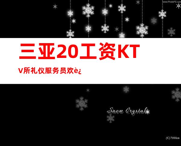 三亚20工资KTV所礼仪服务员欢迎加入
