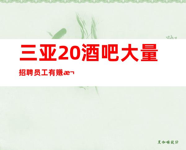 三亚20酒吧大量招聘员工有赚欲望的优先