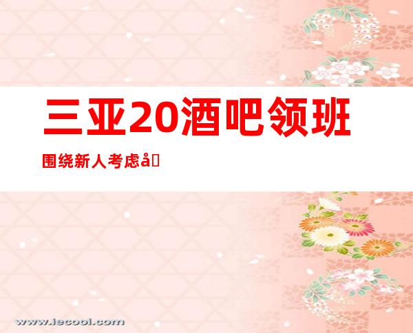 三亚20酒吧领班围绕新人考虑场所停业的快来