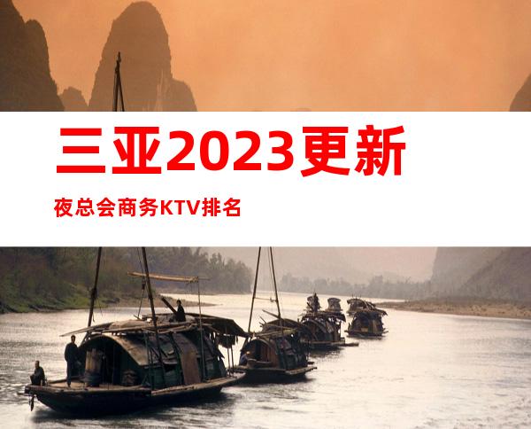 三亚2023更新夜总会商务KTV排名介绍一览